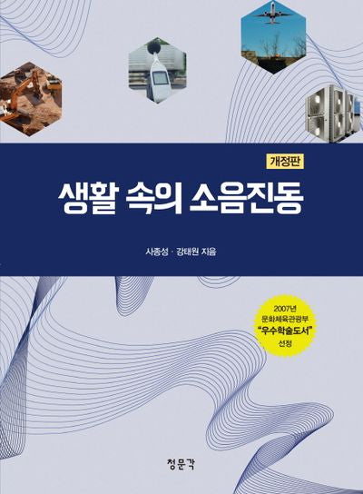 생활 속의 소음진동(개정판)