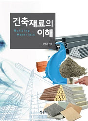 건축재료의 이해