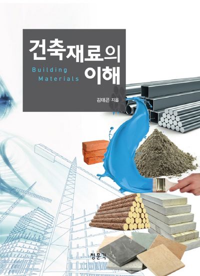 건축재료의 이해
