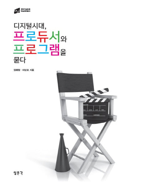 디지털시대, 프로듀서와 프로그램을 묻다(한국 PD교육원 방송제작총서)