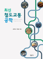 철도교통공학(최신)