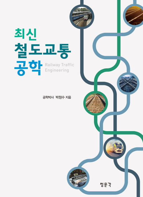 철도교통공학(최신)