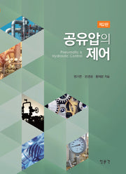 공유압의 제어(2판)