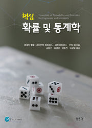 핵심 확률 및 통계학