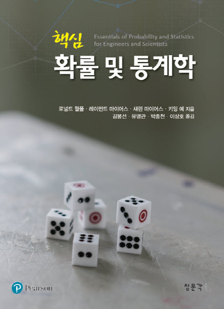 핵심 확률 및 통계학