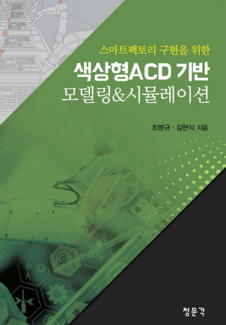 색상형ACD 기반 모델링&시뮬레이션(스마트팩토리 구현을 위한)