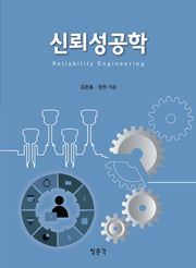 신뢰성공학