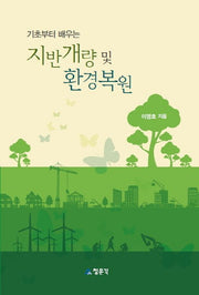 지반개량 및 환경복원(기초부터 배우는)