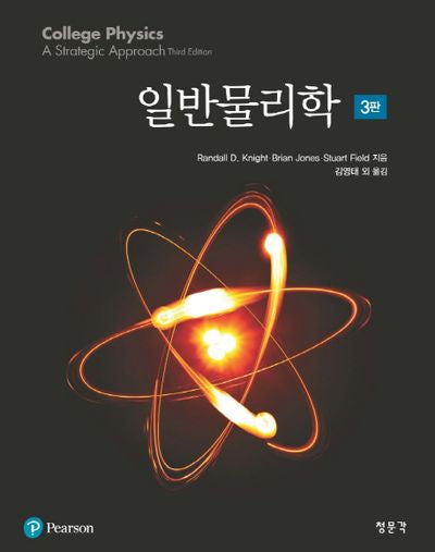 일반물리학(3판)