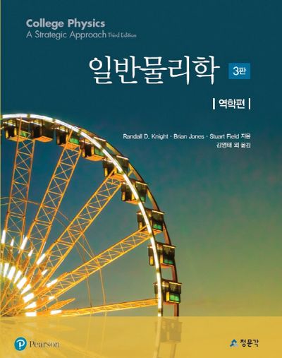 일반물리학: 역학편(3판)