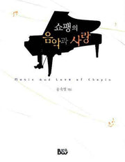 쇼팽의 음악과 사랑(3판)