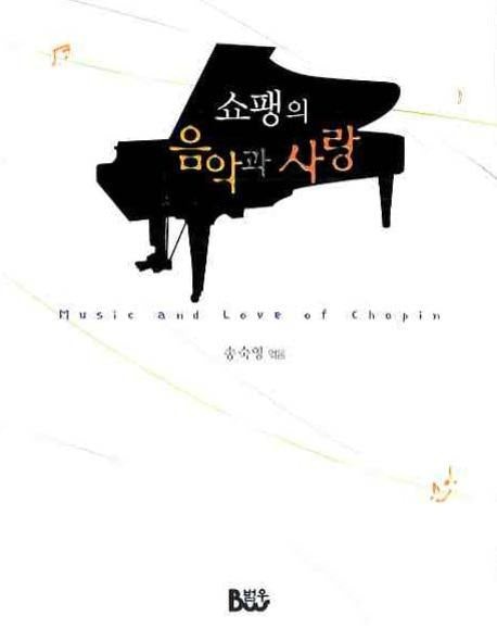 쇼팽의 음악과 사랑(3판)
