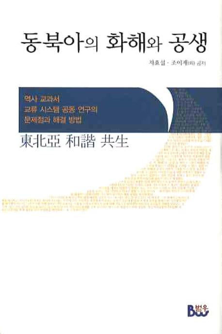 동북아의 화해와 공생(양장본 HardCover)