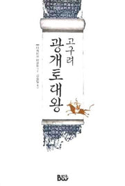 고구려 광개토대왕