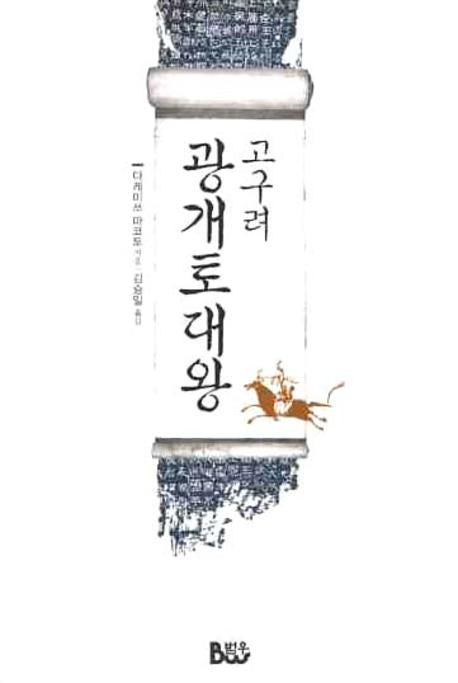 고구려 광개토대왕