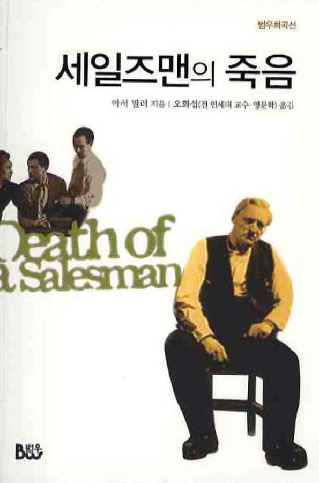 세일즈맨의 죽음(4판)(범우희곡선)