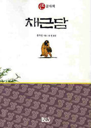 채근담(개정판)(큰글자책)