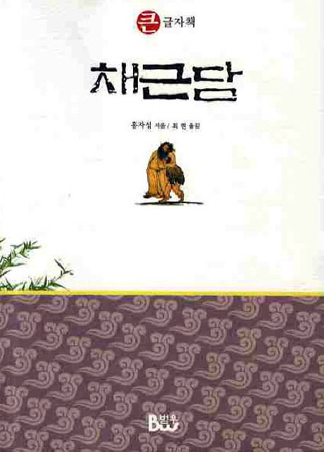 채근담(개정판)(큰글자책)