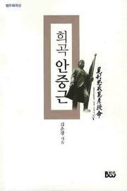희곡 안중근(범우희곡선)