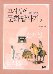 고사성어 문화답사기 2: 섬서 산서편