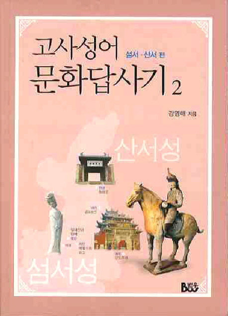 고사성어 문화답사기 2: 섬서 산서편