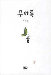 무서록(4판)