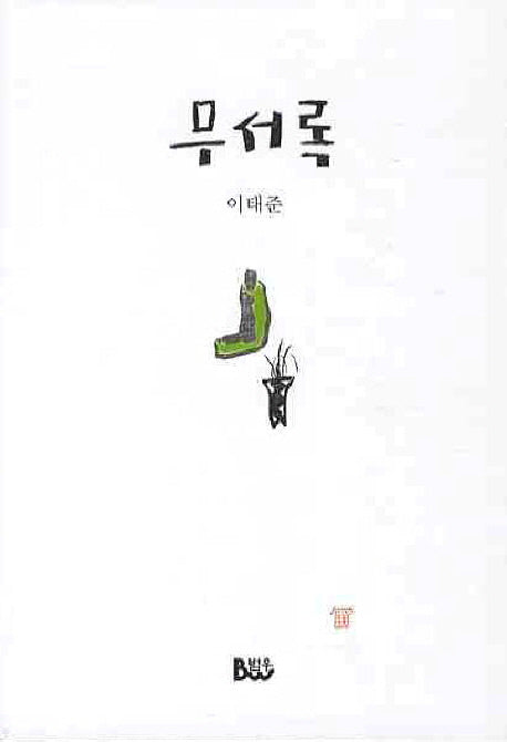 무서록(4판)