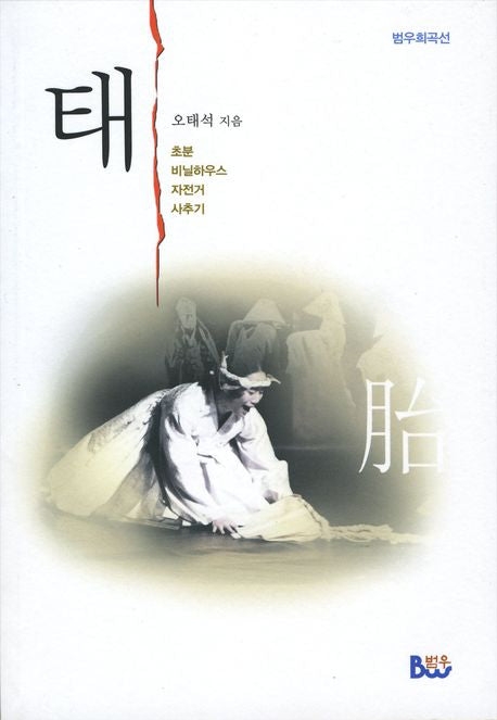 태(범우희곡선)