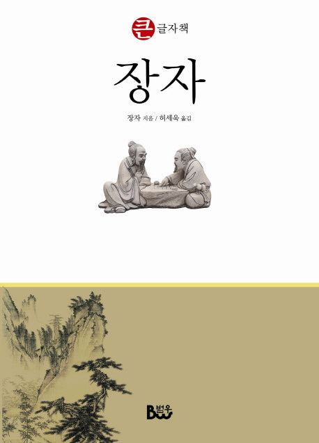 장자(큰글자책)