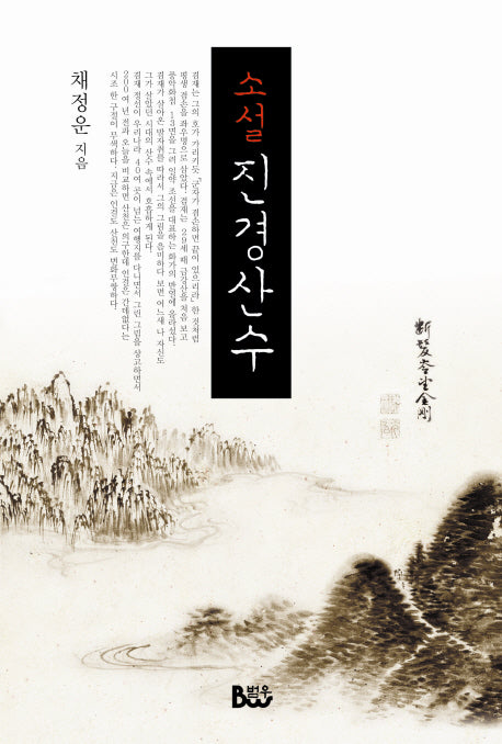 소설 진경산수