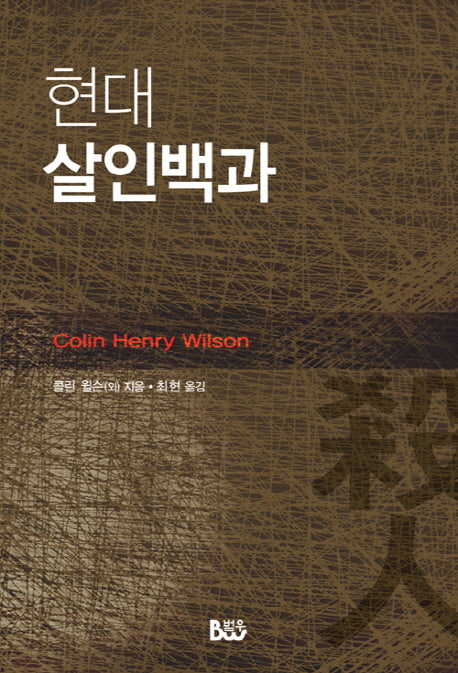 현대 살인백과(개정판)