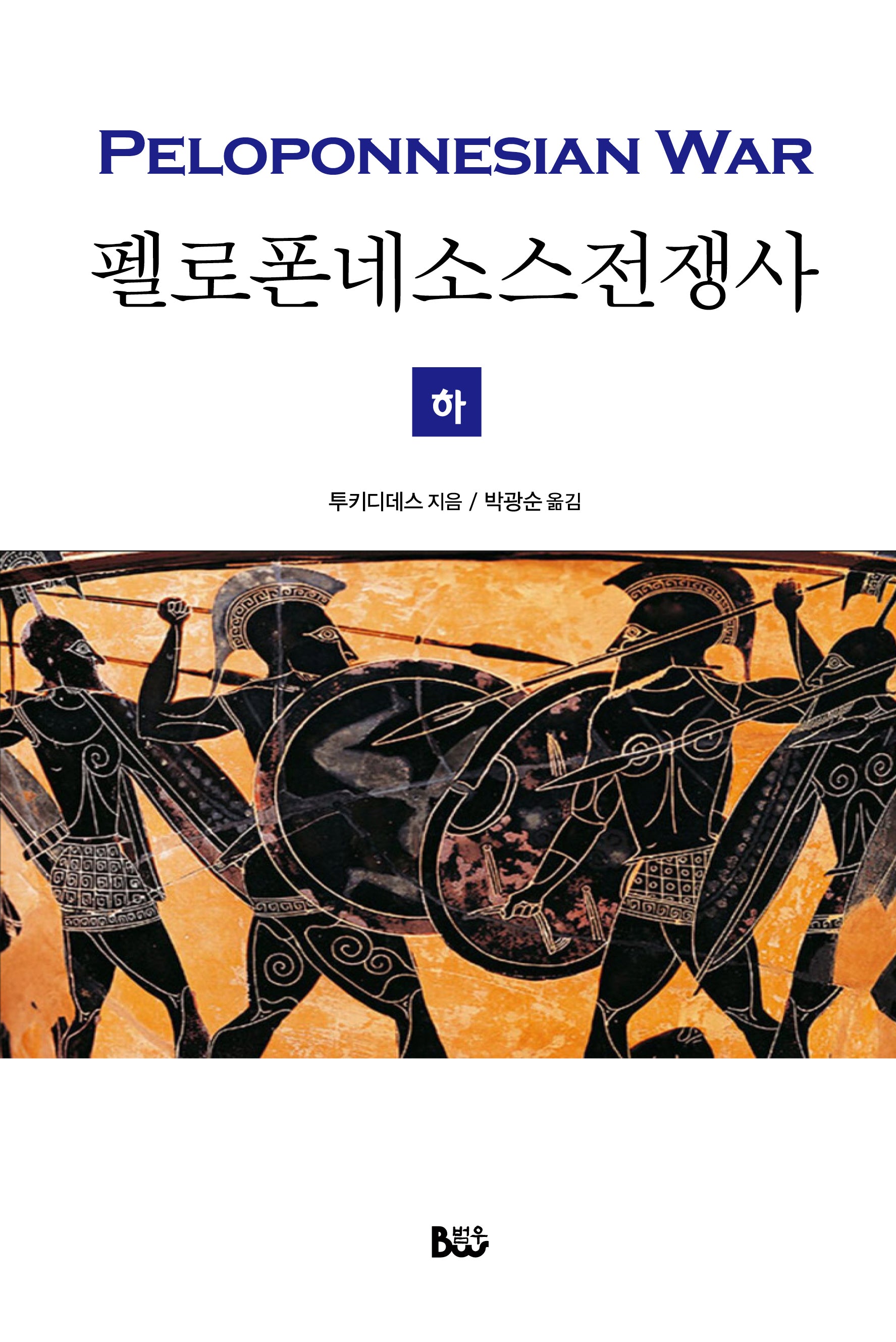 펠로폰네소스 전쟁사(하)(완역본)