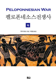 펠로폰네소스 전쟁사(하)(완역본)