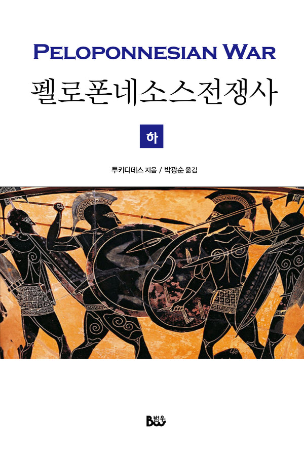 펠로폰네소스 전쟁사(하)(완역본)