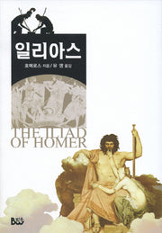 일리아스(3판)