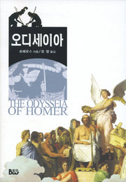오디세이아(3판)