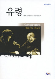 유령(2판)(범우희곡선)
