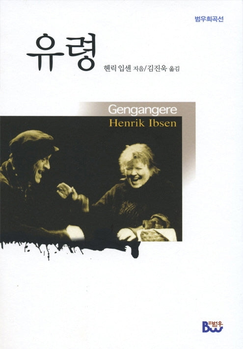 유령(2판)(범우희곡선)