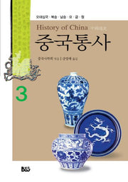 중국통사 3: 오대십국 북송 남송 요 금 원(양장본 HardCover)