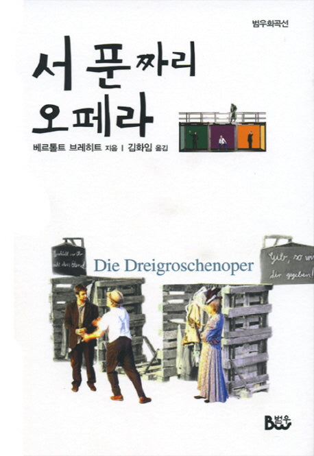 서푼짜리 오페라(범우희곡선)