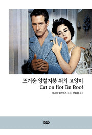 뜨거운 양철지붕 위의 고양이(범우희곡선)