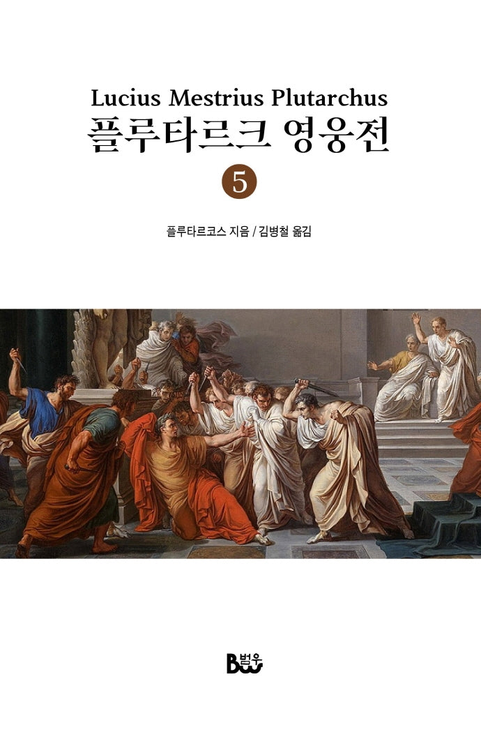 플루타르크 영웅전 5