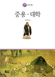 중용 대학(큰글자책)