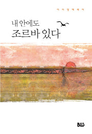 내 안에도 조르바 있다(양장본 HardCover)