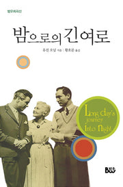 밤으로의 긴 여로(범우희곡선)