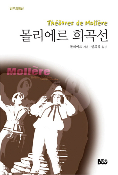 몰리에르 희곡선(범우희곡선)