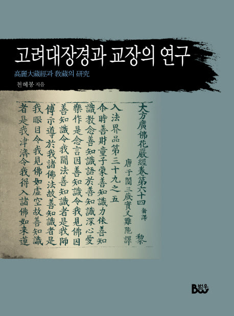 고려대장경과 교장의 연구(양장본 HardCover)
