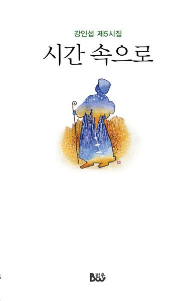 시간 속으로