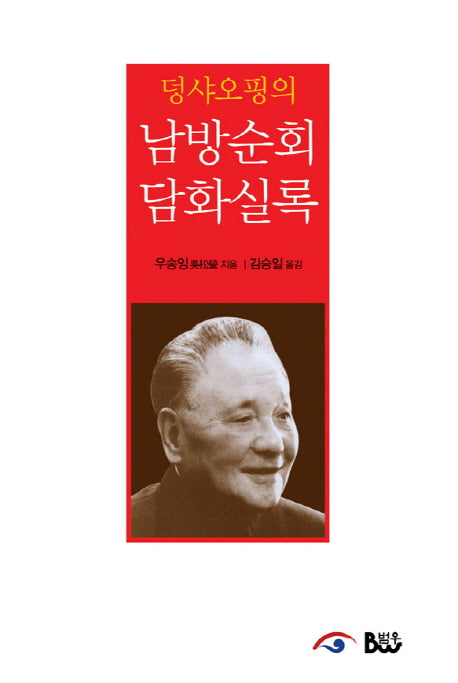 남방순회 담화실록(덩샤오핑의)