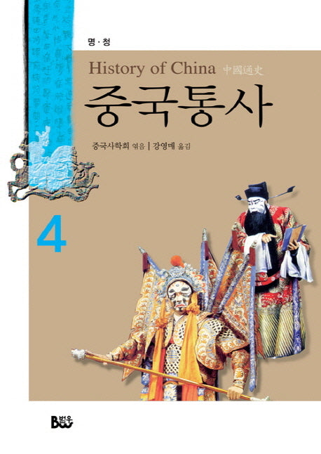중국통사 4: 명 청(양장본 HardCover)